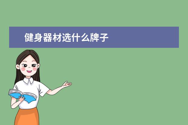 健身器材选什么牌子