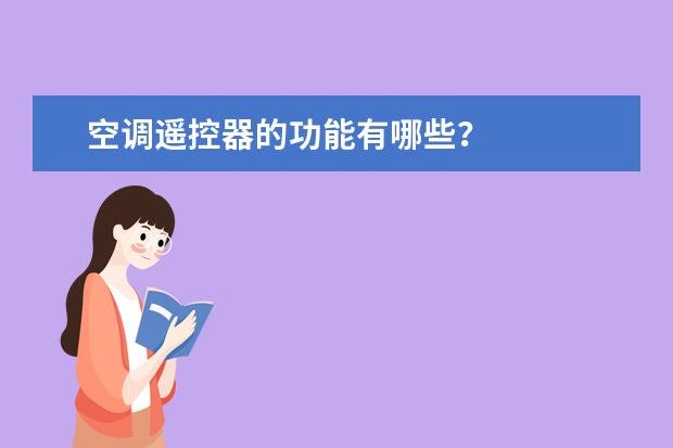 空调遥控器的功能有哪些？