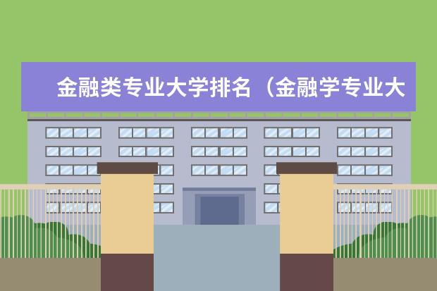 金融类专业大学排名（金融学专业大学排名）