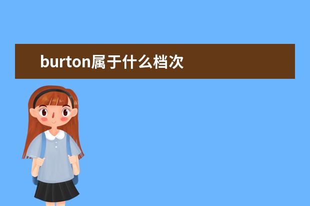 burton属于什么档次