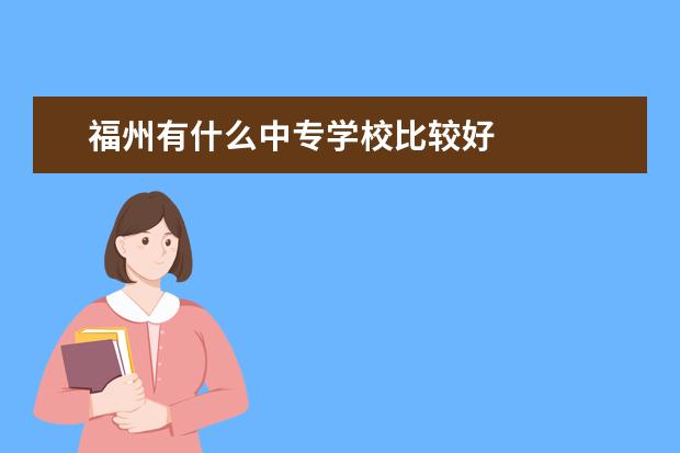 福州有什么中专学校比较好