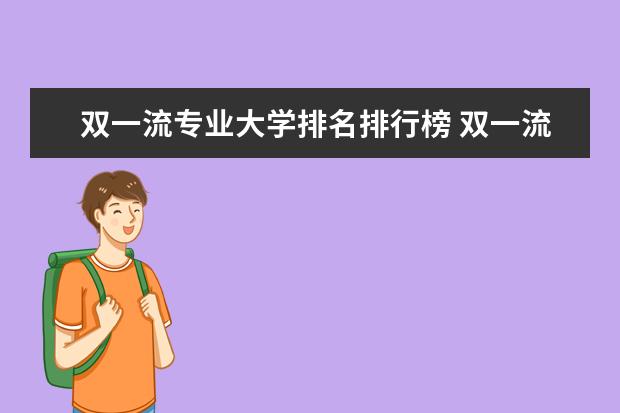 双一流专业大学排名排行榜 双一流学科数量排名