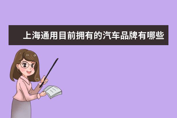 上海通用目前拥有的汽车品牌有哪些？