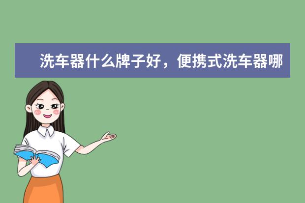 洗车器什么牌子好，便携式洗车器哪种好