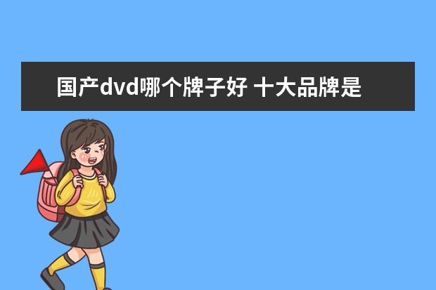 国产dvd哪个牌子好 十大品牌是什么？