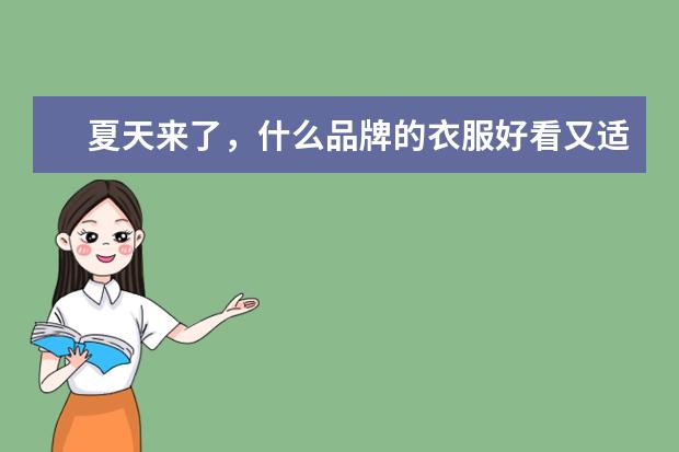 夏天来了，什么品牌的衣服好看又适合10岁的孩子穿？