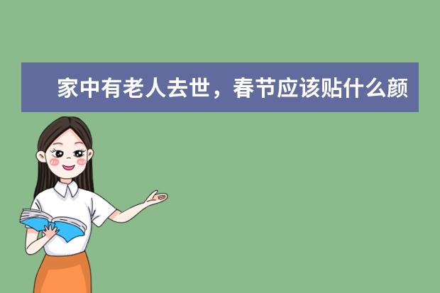 家中有老人去世，春节应该贴什么颜色的春联