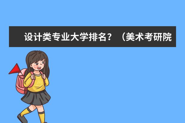 设计类专业大学排名？（美术考研院校排名）