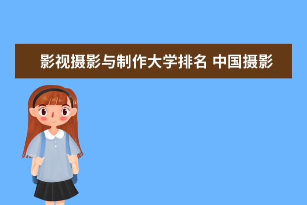 影视摄影与制作大学排名 中国摄影专业院校排名