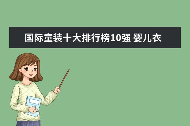 国际童装十大排行榜10强 婴儿衣服十大名牌排行榜