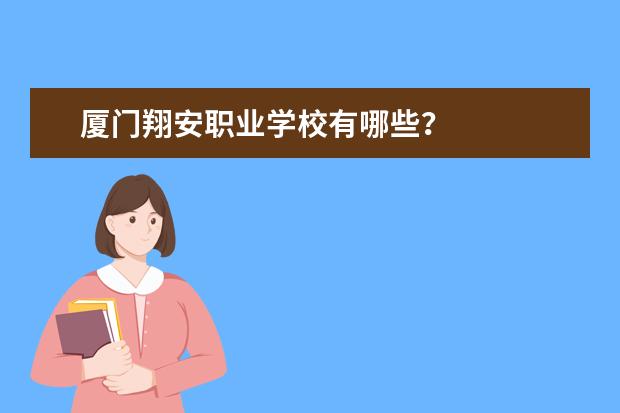 厦门翔安职业学校有哪些？