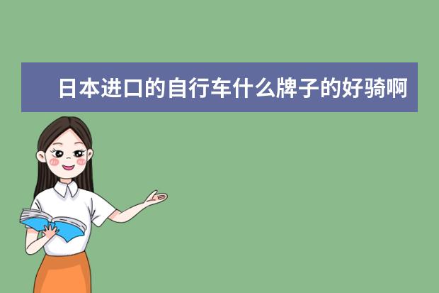 日本进口的自行车什么牌子的好骑啊？