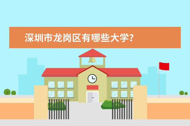 深圳市龙岗区有哪些大学？