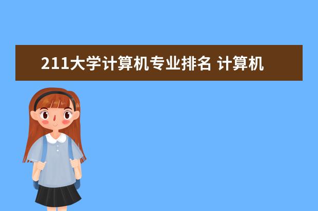 211大学计算机专业排名 计算机类排名大学排名