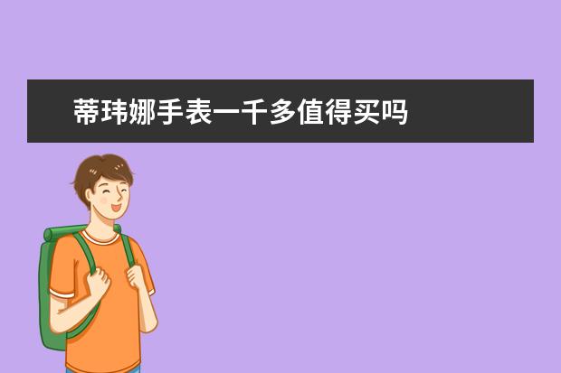 蒂玮娜手表一千多值得买吗