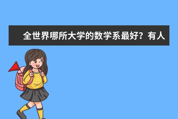 全世界哪所大学的数学系最好？有人知道吗