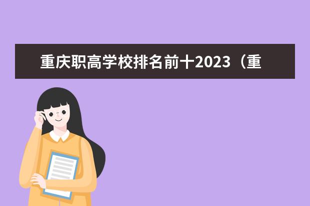 重庆职高学校排名前十2023（重庆市中专学校排名）