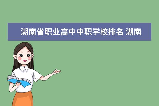 湖南省职业高中中职学校排名 湖南最好的中职学校