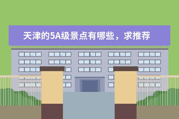 天津的5A级景点有哪些，求推荐