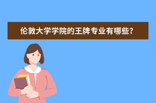 伦敦大学学院的王牌专业有哪些？
