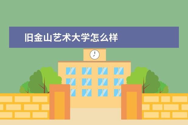 旧金山艺术大学怎么样