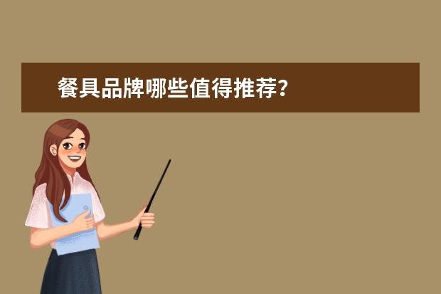 餐具品牌哪些值得推荐？