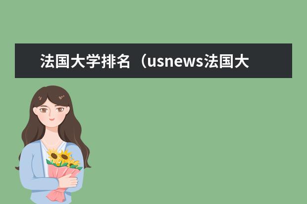 法国大学排名（usnews法国大学排名）（全球游戏设计专业大学排名）