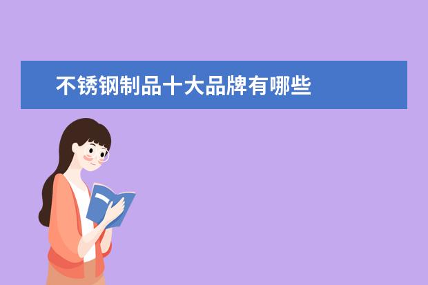 不锈钢制品十大品牌有哪些