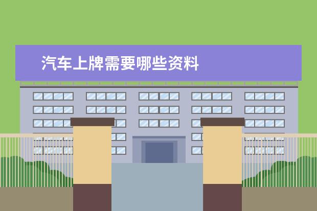 汽车上牌需要哪些资料