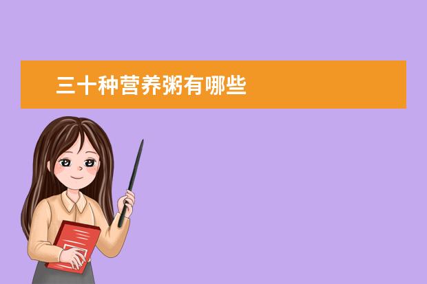 三十种营养粥有哪些