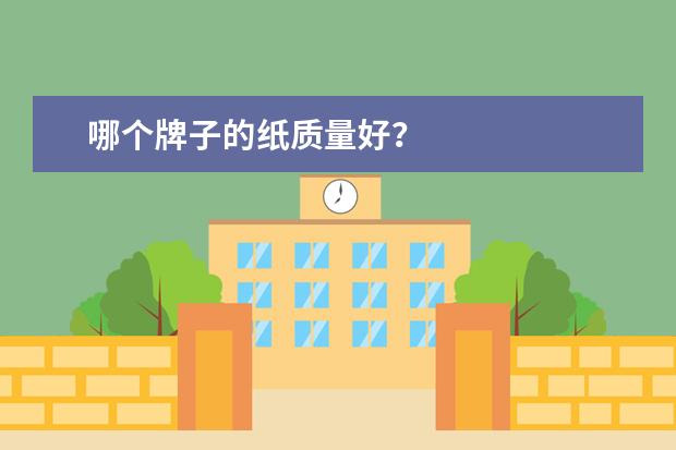 哪个牌子的纸质量好？