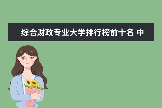 综合财政专业大学排行榜前十名 中国财经大学排行榜