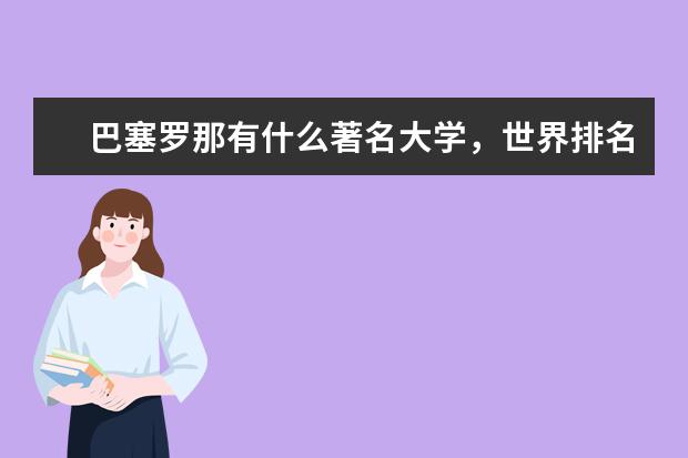 巴塞罗那有什么著名大学，世界排名？