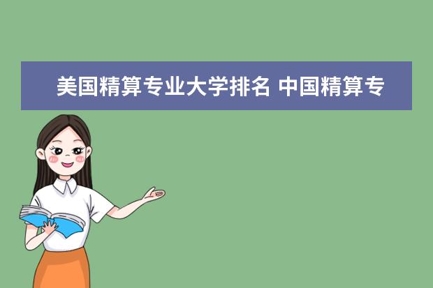 美国精算专业大学排名 中国精算专业排名(研究生) ?