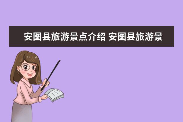 安图县旅游景点介绍 安图县旅游景点介绍作文（吉林旅游景点）