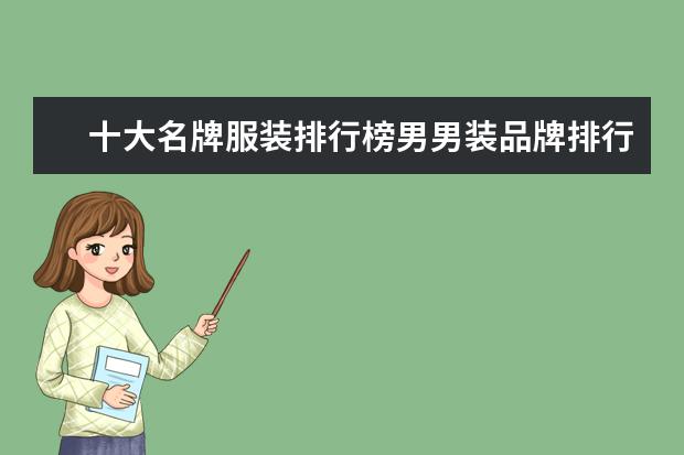 十大名牌服装排行榜男男装品牌排行榜前十名 国内男装十大品牌排行榜