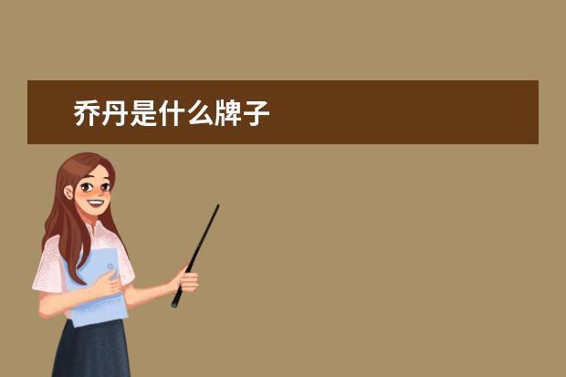 乔丹是什么牌子