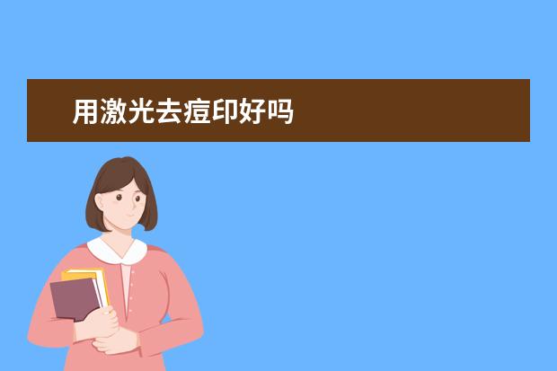 用激光去痘印好吗