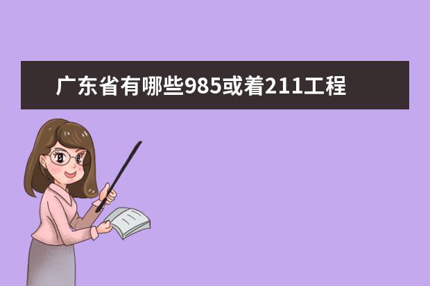 广东省有哪些985或着211工程大学？