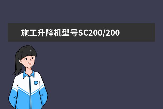 施工升降机型号SC200/200TD是什么意思