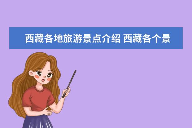 西藏各地旅游景点介绍 西藏各个景点 西藏旅游必去十大景点推荐