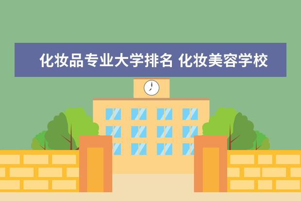 化妆品专业大学排名 化妆美容学校排名前十名