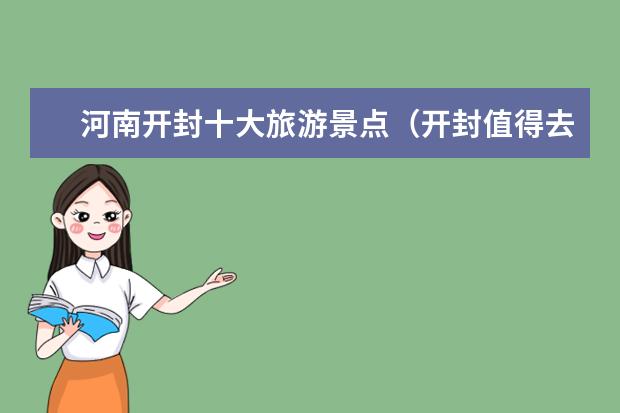 河南开封十大旅游景点（开封值得去的景点）