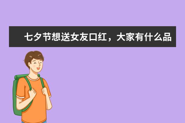 七夕节想送女友口红，大家有什么品牌推荐吗？