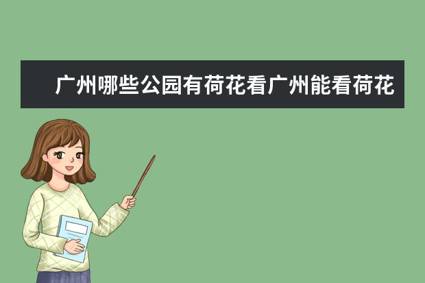 广州哪些公园有荷花看广州能看荷花的公园有哪些
