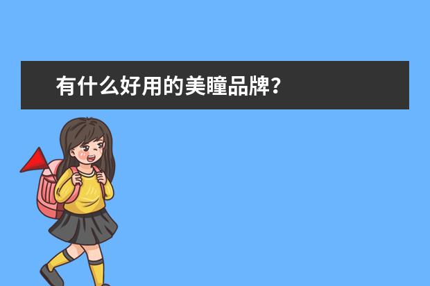 有什么好用的美瞳品牌？