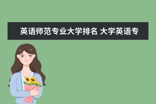英语师范专业大学排名 大学英语专业排名