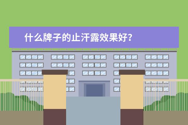 什么牌子的止汗露效果好？