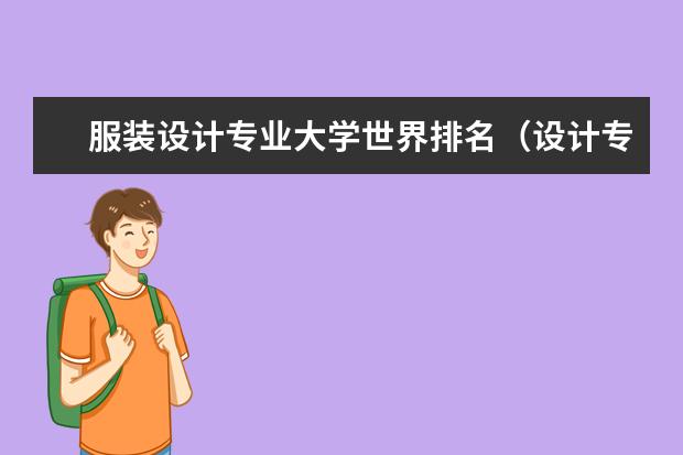 服装设计专业大学世界排名（设计专业大学世界排名）