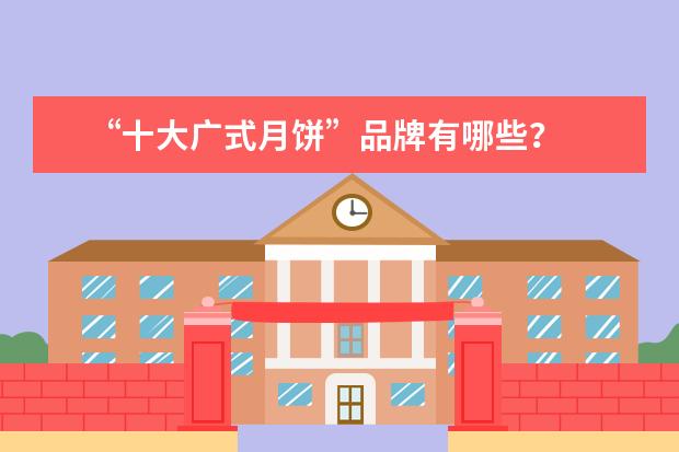 “十大广式月饼”品牌有哪些？